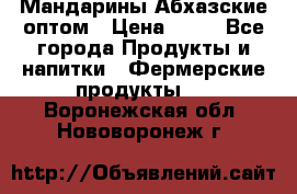 Мандарины Абхазские оптом › Цена ­ 19 - Все города Продукты и напитки » Фермерские продукты   . Воронежская обл.,Нововоронеж г.